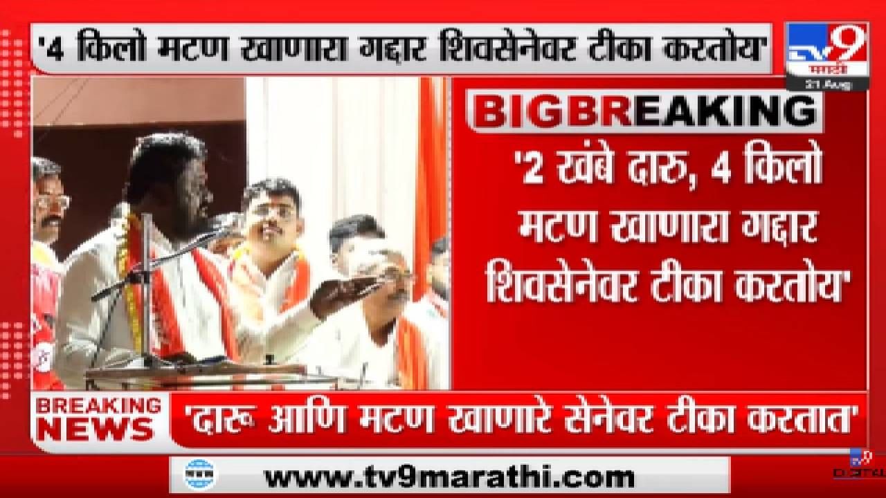 Breaking | दारू आणि मटण खाणारे सेनेवर टीका करतात, माजी जिल्हाप्रमुखांचा शहाजीबापू पाटलांवर हल्लाबोल Breaking | दारू आणि मटण खाणारे सेनेवर टीका करतात, माजी जिल्हाप्रमुखांचा शहाजीबापू पाटलांवर हल्लाबोल