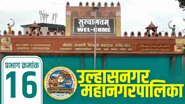 UMC Election 2022, Ward No 16 : मतदार ठरवतील तोच नगरसेवक; प्रभाग क्रमांक 16 मध्ये काय घडतंय?