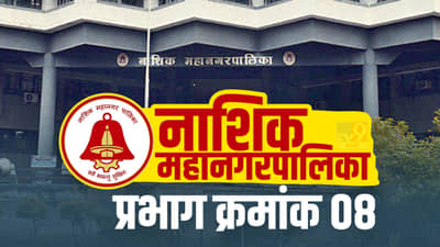 Nasik NMC Election 2022 Ward 8 - नाशिकच्या प्रभाग क्रमांक 8 मध्ये भाजपला कुठलाच धक्का नाही; सर्व जागा भाजपच जिंकणार