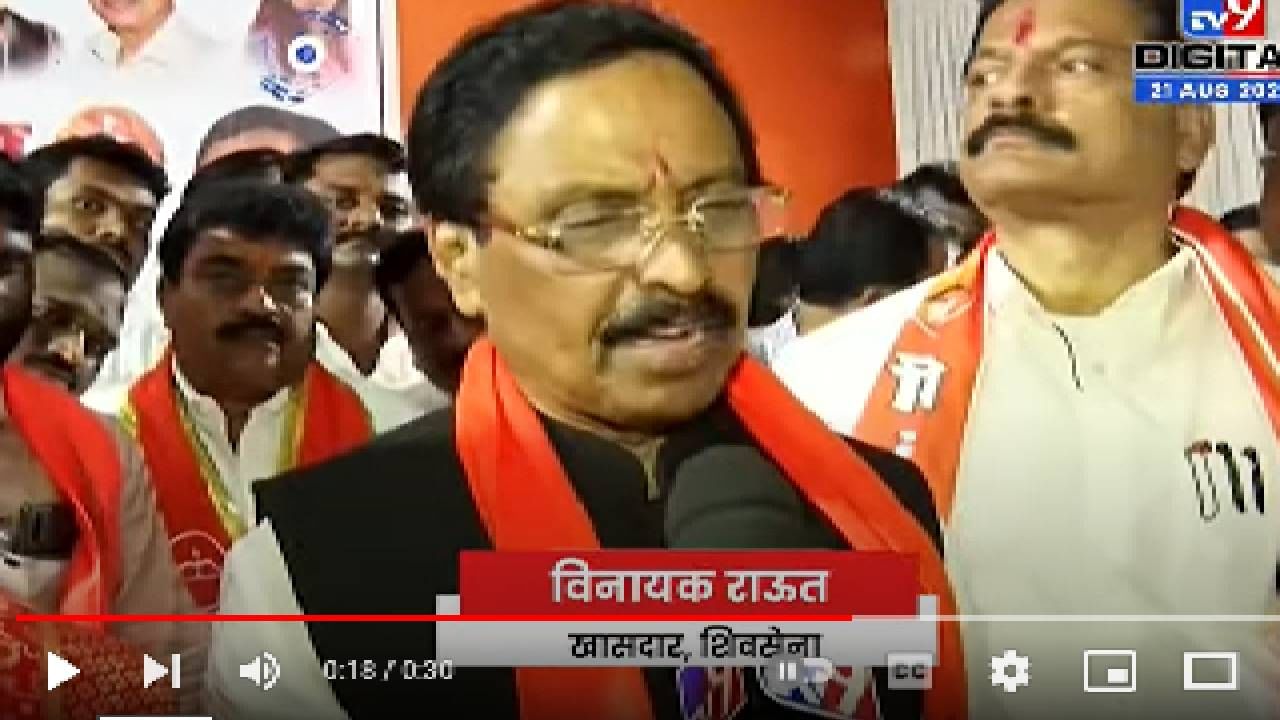 Vinayak Raut on MNS | शिवसेना-मनसे युती होणार का? शर्मिला ठाकरे यांच्या वक्तव्यावर शिवसेनेकडून पहिली काय आली प्रतिक्रिया? Vinayak Raut on MNS | शिवसेना-मनसे युती होणार का? शर्मिला ठाकरे यांच्या वक्तव्यावर शिवसेनेकडून पहिली काय आली प्रतिक्रिया?