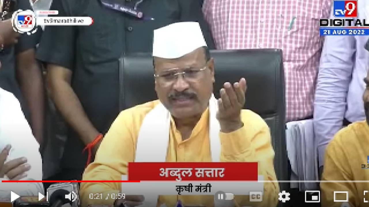 Abdul Sattar | 'आम्ही ओके, तर शेतकरी ओके', काय म्हणाले कृषी मंत्री? पोळा होणार का गोड? Abdul Sattar | 'आम्ही ओके, तर शेतकरी ओके', काय म्हणाले कृषी मंत्री? पोळा होणार का गोड?
