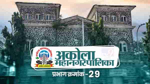AMC Election 2022 Ward 29 : आगामी निवडणुकीतही प्रभाग क्र. 29 मध्ये कोण राखणार गड; भाजप की शिवसेना