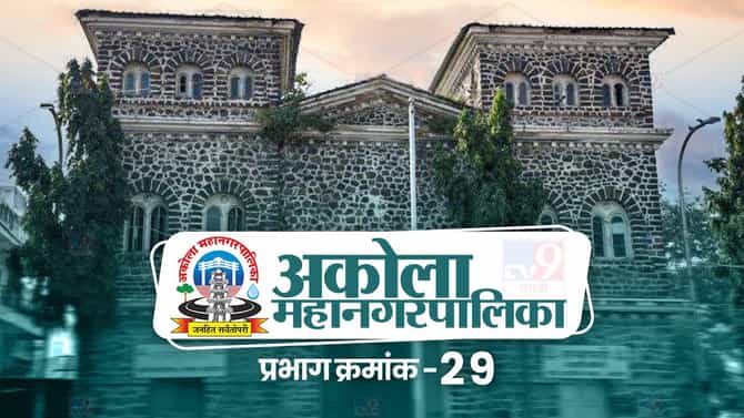 AMC Election 2022 Ward 29 : आगामी निवडणुकीतही प्रभाग क्र. 29 मध्ये कोण राखणार गड; भाजप की शिवसेना