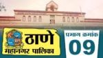 Thane Municipal Corporation Election: ठाणे महापालिकेची निवडणूक होतेय. प्रभाग क्रमांक 9 ची स्थिती काय आहे पाहूयात... 