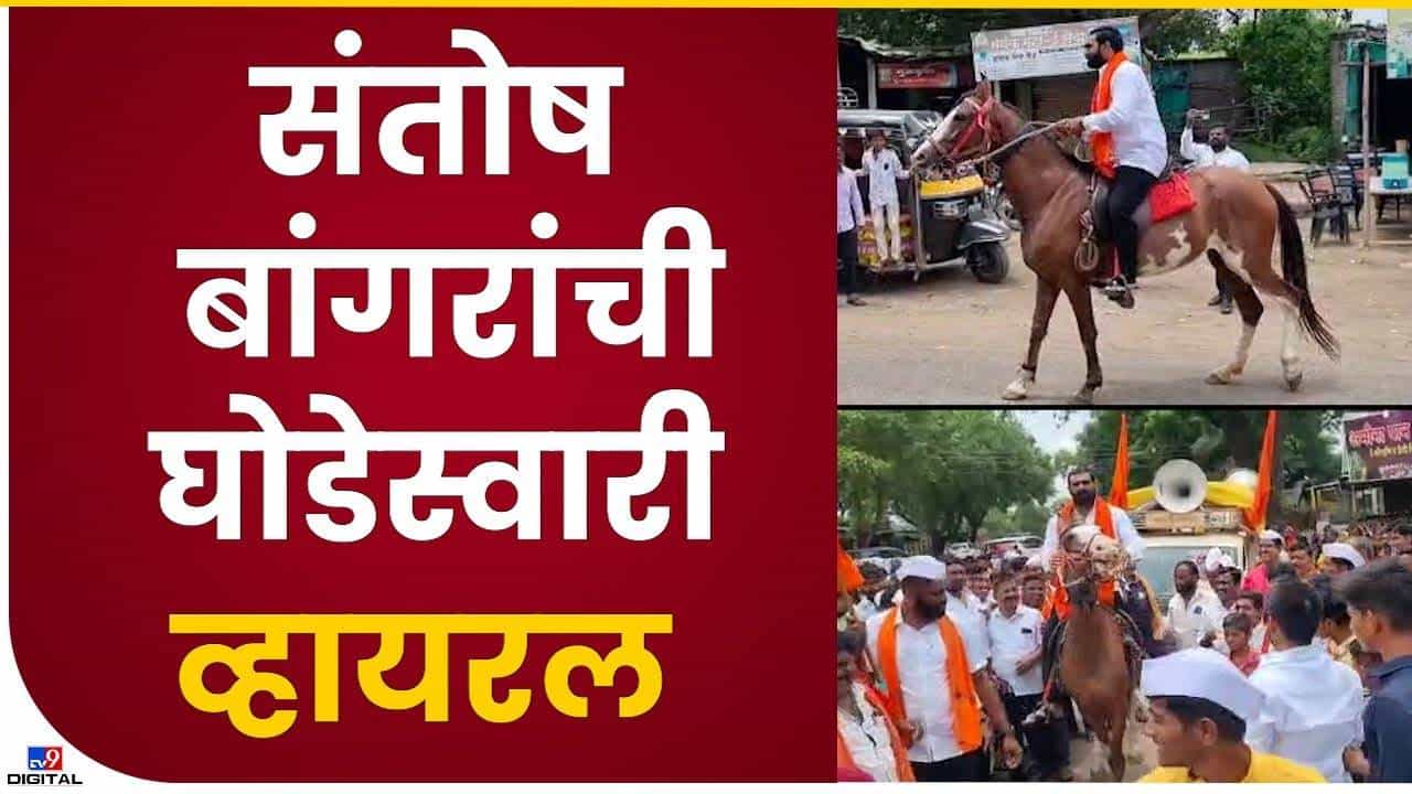 Hingoli : शिंदे गटातील चर्चेतील आमदार संतोष बांगर यांची घोडेस्वारी, पदयात्रेत सहभाग