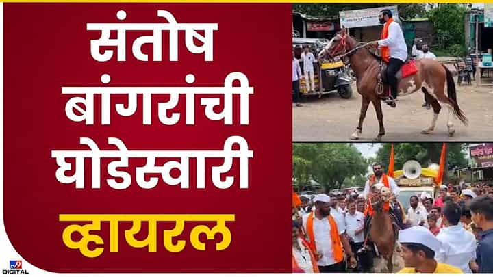 Hingoli : शिंदे गटातील चर्चेतील आमदार संतोष बांगर यांची घोडेस्वारी, पदयात्रेत सहभाग Hingoli : शिंदे गटातील चर्चेतील आमदार संतोष बांगर यांची घोडेस्वारी, पदयात्रेत सहभाग