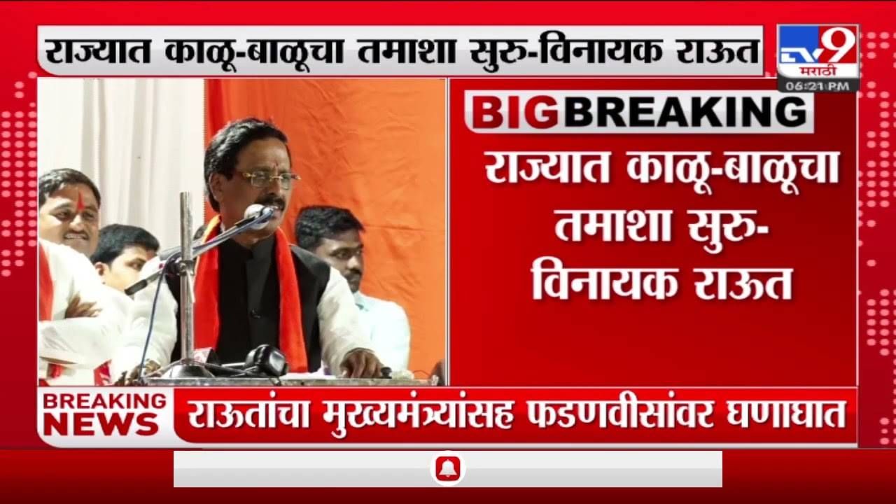 Solapur : राज्यात काळू-बाळूचा तमाशा, विनायक राऊतांचा रोष कुणावर..? Solapur : राज्यात काळू-बाळूचा तमाशा, विनायक राऊतांचा रोष कुणावर..?
