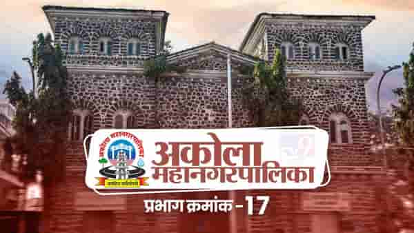 AMC Election 2022: अकोला महापालिकेवर भाजपाची सत्ता तर प्रभाग क्रमांक 17 मध्ये शिवसेनेचे वर्चस्व, यंदा काय असणार चित्र?