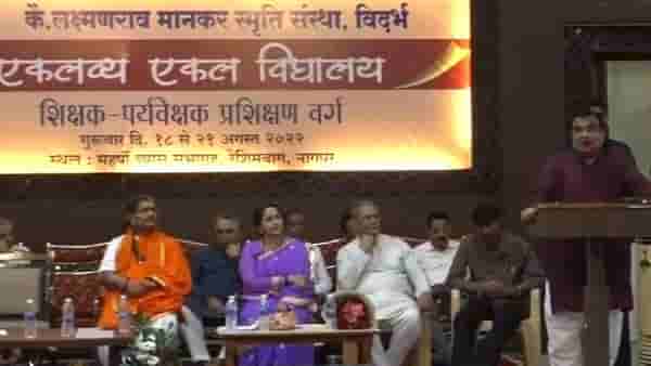 Nitin Gadkari : एकलव्य एकल विद्यालयाच्या अतिदुर्गम भागात एक हजारांवर शाळा, नितीन गडकरी म्हणाले, मानकर ट्रस्टचं काम मोठं