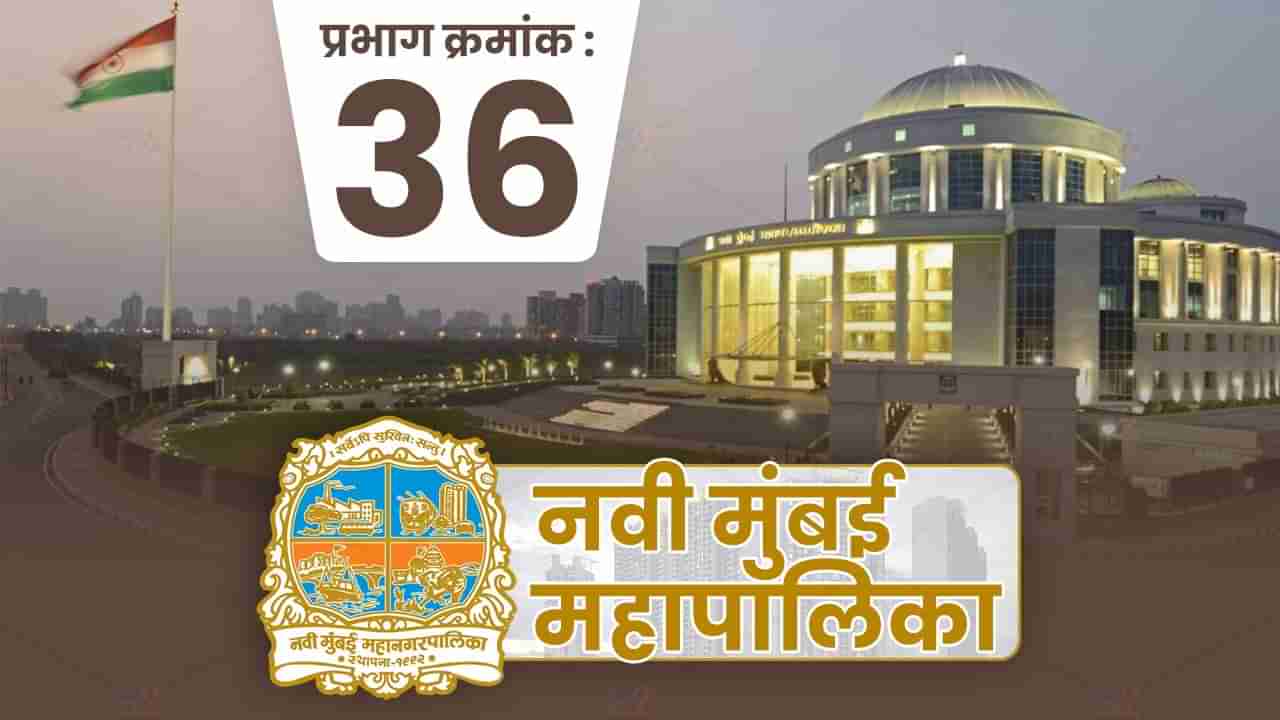 NMMC Election 2022: नवी मुंबई पालिकेत लवकरच निवडणुकांचं बिगुल, प्रभाग 36 मध्ये काय होणार?