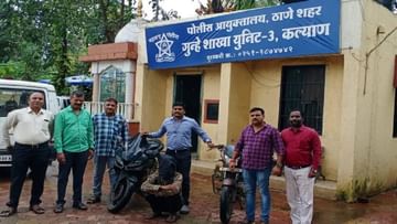 Kalyan Bike Theft : महागड्या दुचाकी चोरुन खोटे नंबरप्लेट लावायचे चोरटे, कल्याण क्राईम ब्रांचने मुसक्या आवळल्या
