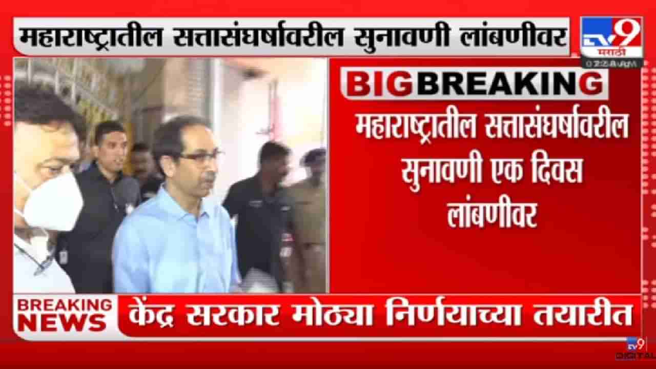 Shivsena: आजची सुनावणी उद्यावर ढकलली, सत्ता संघर्षावर उद्या निर्णय होण्याची शक्यता