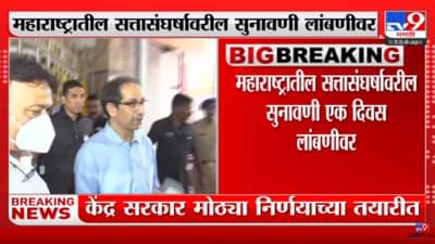 Shivsena: आजची सुनावणी उद्यावर ढकलली, सत्ता संघर्षावर उद्या निर्णय होण्याची शक्यता
