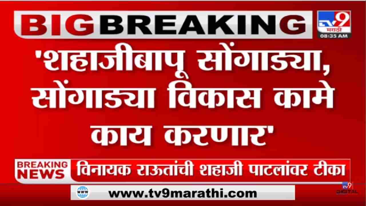 Vinayak Raut: काय ते साँग,  8 वेळा आपटलं,ठाकरेंमुळे आमदार झालं- विनायक राऊत