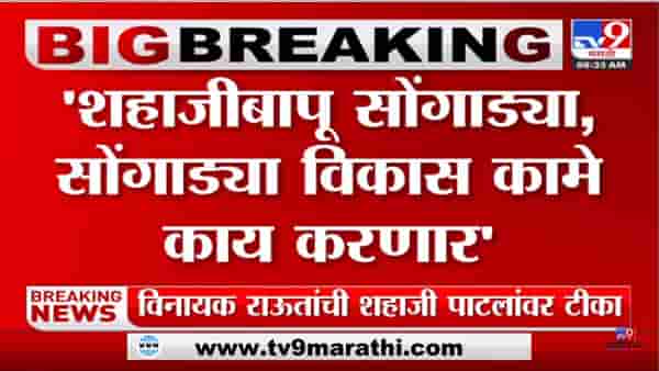 Vinayak Raut: काय ते साँग, 8 वेळा आपटलं,ठाकरेंमुळे आमदार झालं- विनायक राऊत
