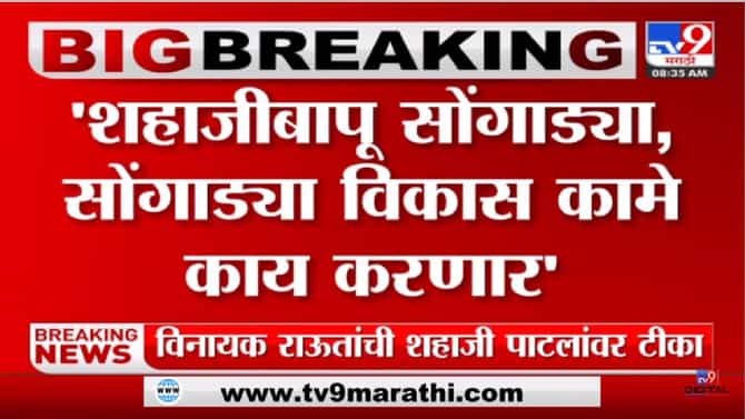Vinayak Raut: काय ते साँग, 8 वेळा आपटलं,ठाकरेंमुळे आमदार झालं- विनायक राऊत