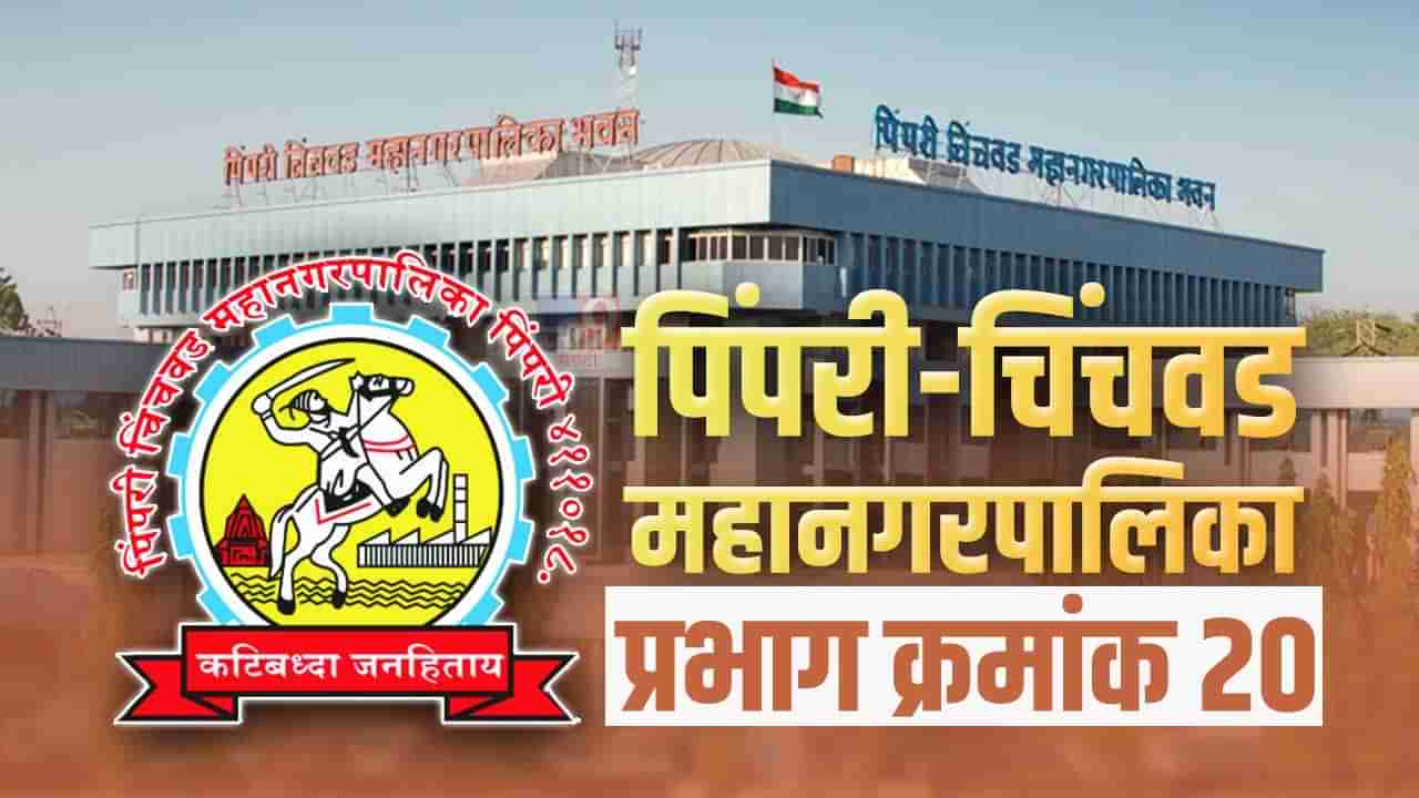 PCMC election 2022: पिंपरी-चिंचवड महानगरपालिकाच्या प्रभागमध्ये 20 विद्यमान नगरसेवकांना संधी मिळणार का?