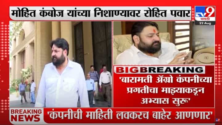 Mohit kamboj : बारामती अॅग्रोचा अभ्यास सुरु, लवकरच तपशील देणार, कंबोज यांचा इशारा Mohit kamboj : बारामती अॅग्रोचा अभ्यास सुरु, लवकरच तपशील देणार, कंबोज यांचा इशारा