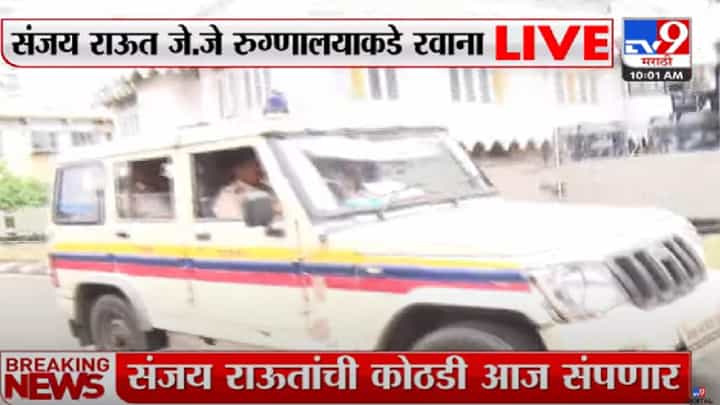Sanjay Raut : संजय राऊत यांची न्यायालयीन कोठडी आज संपणार, पुढे काय निर्णय? Sanjay Raut : संजय राऊत यांची न्यायालयीन कोठडी आज संपणार, पुढे काय निर्णय?