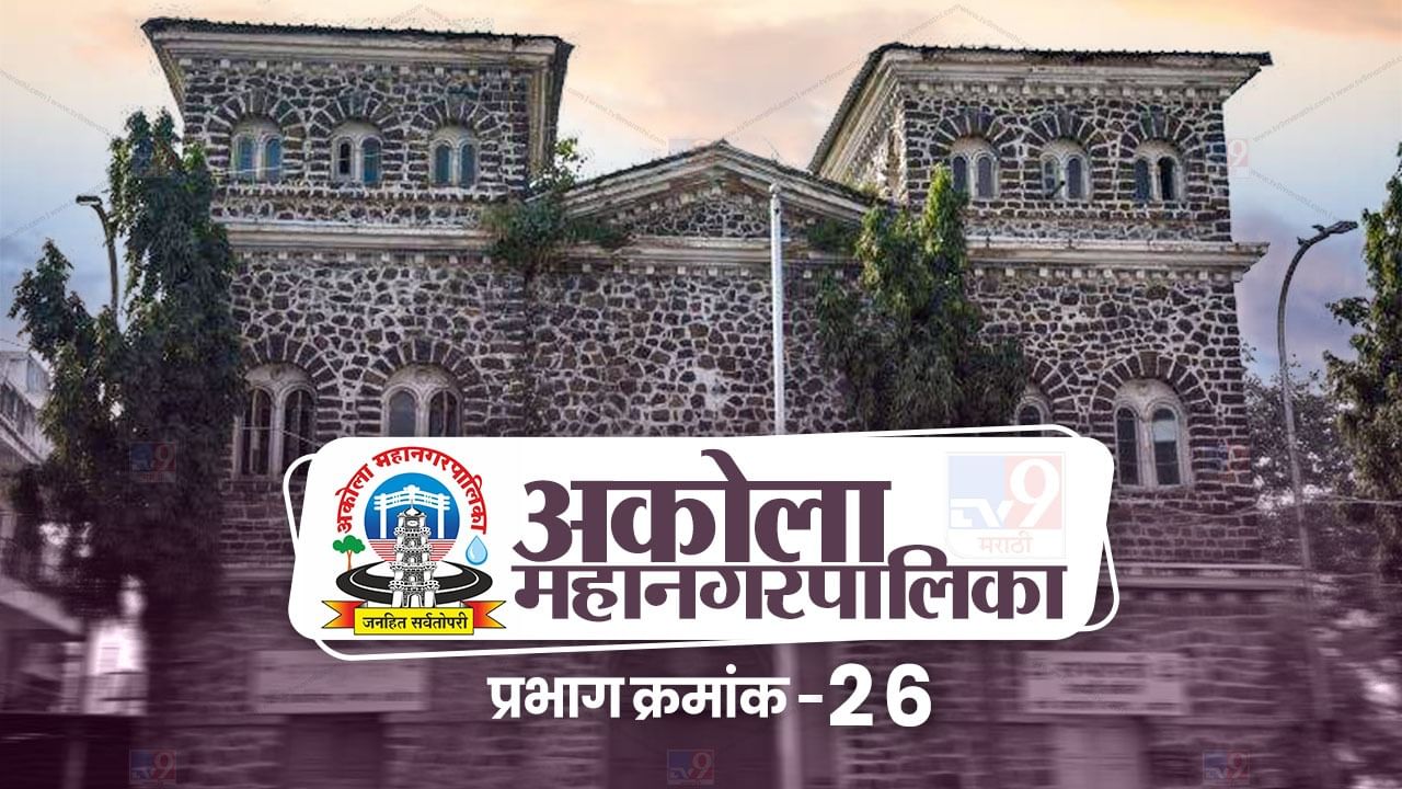 AMC Election 2022 Ward 26 : विदर्भात अकोला महापालिका निवडणुकीकडे ...