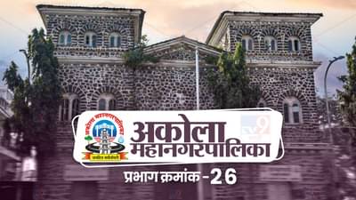 AMC Election 2022 Ward 26 : विदर्भात अकोला महापालिका निवडणुकीकडे राज्याचं लक्ष, प्रभाग क्रमांक 26 ची स्थिती काय?