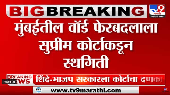227 वॉर्डनुसार निवडणूक घेण्याच्या निर्णयाला स्थगिती 227 वॉर्डनुसार निवडणूक घेण्याच्या निर्णयाला स्थगिती