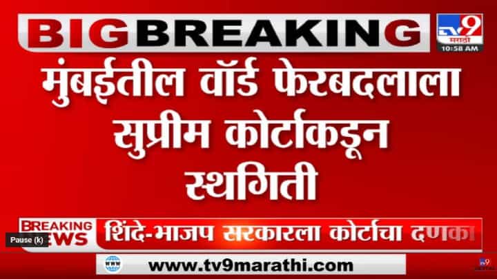 227 वॉर्डनुसार निवडणूक घेण्याच्या निर्णयाला स्थगिती 227 वॉर्डनुसार निवडणूक घेण्याच्या निर्णयाला स्थगिती