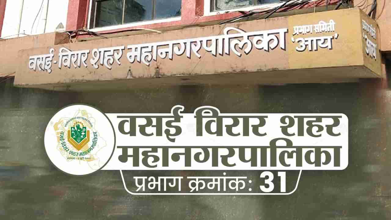 VVMC election 2022 Ward 31 : वसई-विरार महापालिका निवडणुकीत ठाकुरांचा करिश्मा कायम राहणार? बदललेल्या सत्ता समीकरणानंतर महापालिका निवडणुकीकडे लक्ष