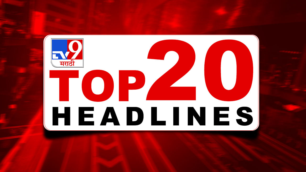 TOP 20 : Headlines : ओबीसी आरक्षणासह महाराष्ट्राच्या सत्तासंघर्षापर्यंत! जाणून घ्या या घडीच्या 20 हेडलाईन्स फटाफट