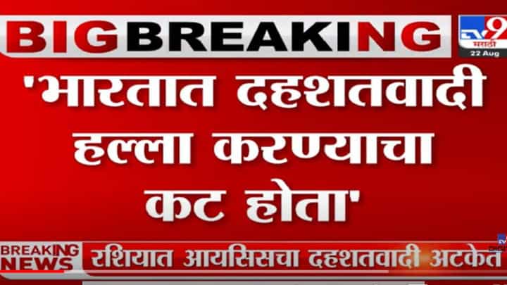 VIDEO : Terrorist attack | इसिसच्या निशाण्यावर भारत, रशियात दहशतवादी अटक VIDEO : Terrorist attack | इसिसच्या निशाण्यावर भारत, रशियात दहशतवादी अटक