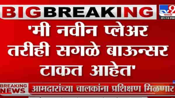 VIDEO : Mangal Prabhat Lodha | ‘जरा थांबा,दमाने घ्या’-मंगलप्रभात लोढा