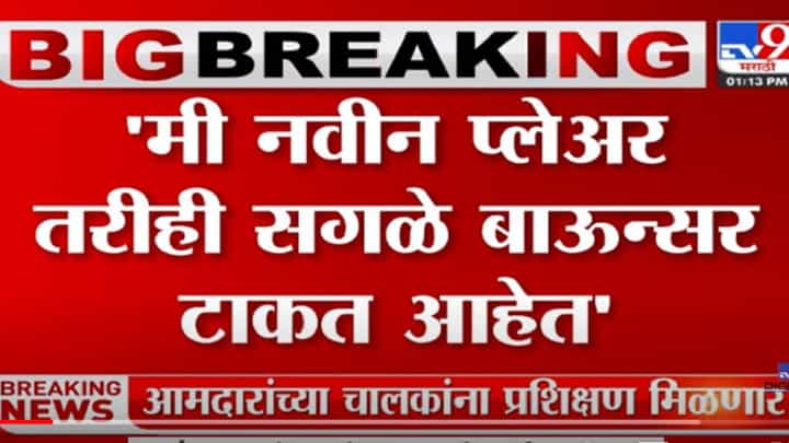 VIDEO : Mangal Prabhat Lodha | 'जरा थांबा,दमाने घ्या'-मंगलप्रभात लोढा VIDEO : Mangal Prabhat Lodha | 'जरा थांबा,दमाने घ्या'-मंगलप्रभात लोढा