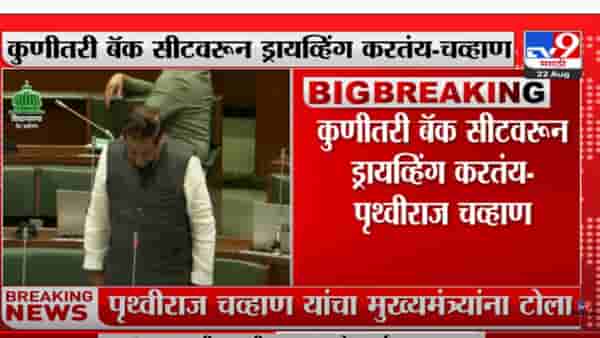 “मुख्यमंत्र्यांवर कुणाचा तरी दबाव, कुणीतरी बॅक सीटवरून ड्राइव्हिंग करतंय”; पृथ्वीराज चव्हाण यांचा टोला
