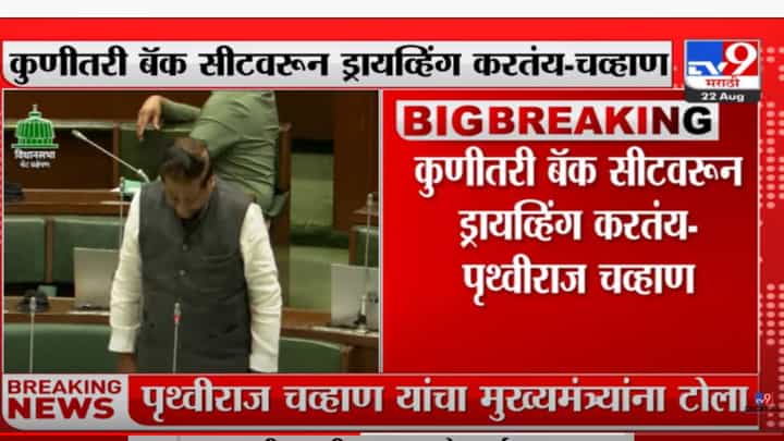 मुख्यमंत्र्यांवर कुणाचा तरी दबाव, कुणीतरी बॅक सीटवरून ड्राइव्हिंग करतंय; पृथ्वीराज चव्हाण यांचा टोला मुख्यमंत्र्यांवर कुणाचा तरी दबाव, कुणीतरी बॅक सीटवरून ड्राइव्हिंग करतंय; पृथ्वीराज चव्हाण यांचा टोला