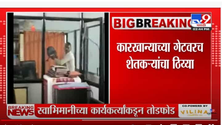 हर्षवर्धन पाटील यांच्या साखर कारखान्याच्या कार्यालयाची तोडफोड हर्षवर्धन पाटील यांच्या साखर कारखान्याच्या कार्यालयाची तोडफोड