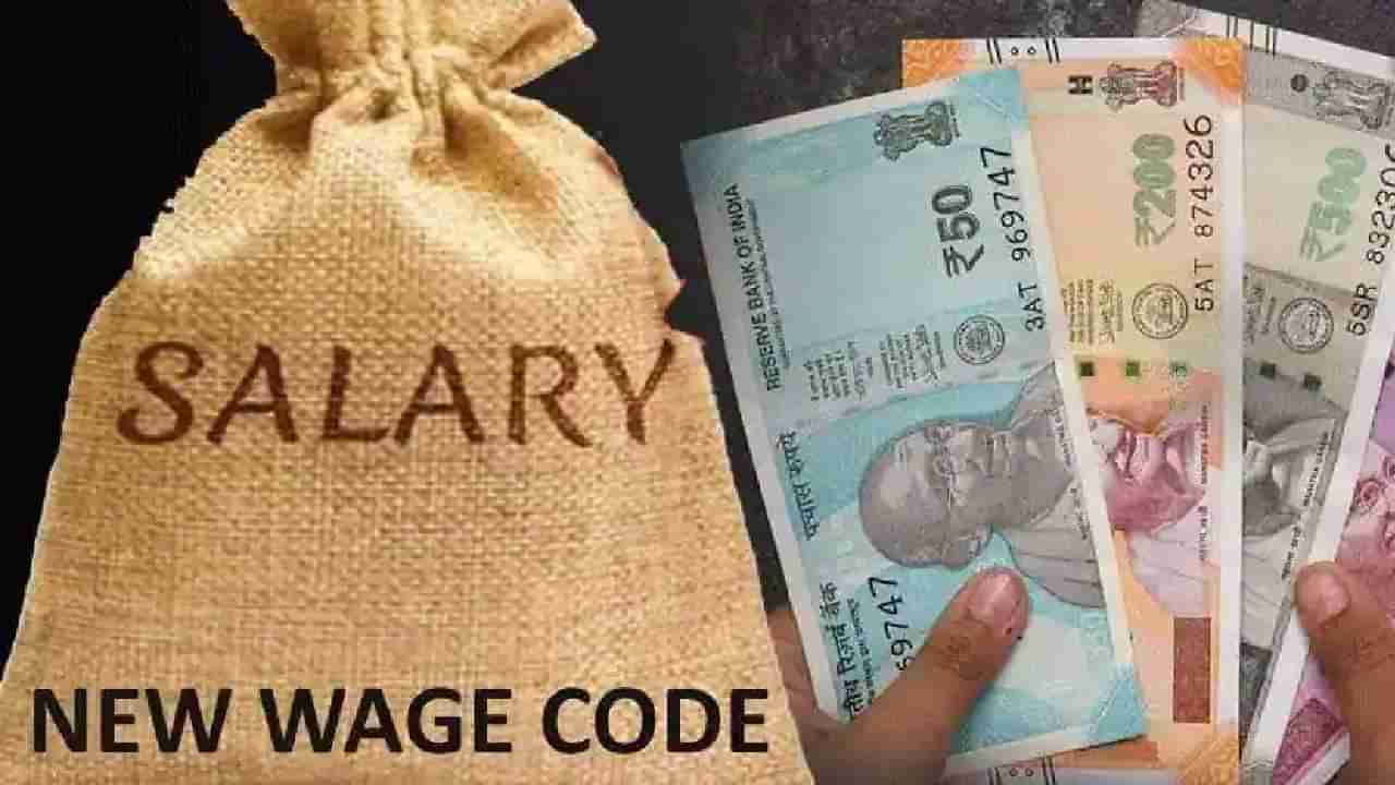 New Wage Code | टेक होम सॅलरीसंदर्भात आज महामंथन, हातात येणारा पगार घटणार का? चार दिवसांत येणार मोठा निर्णय