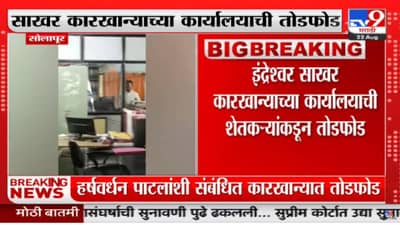 Sugar Factory : इंद्रेश्वर साखर कारखान्याच्या कार्यालयाची तोडफोड, एफआरपी रकमेवरुन शेतकरी संतप्त