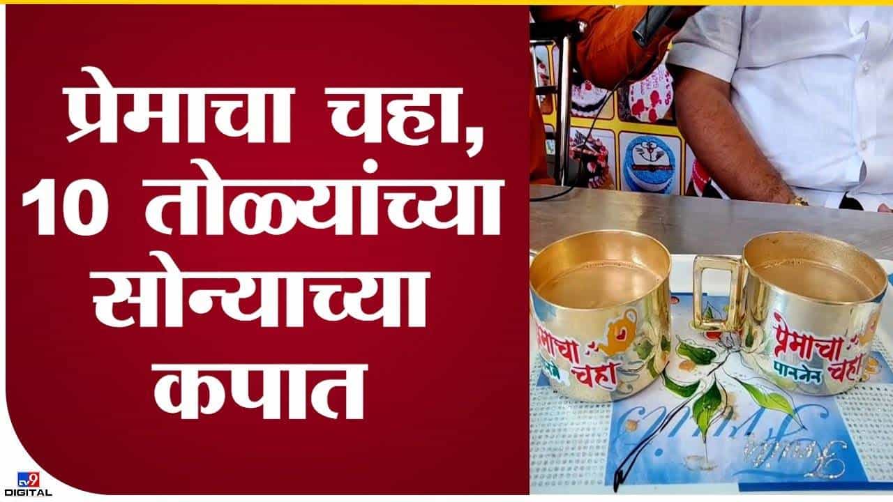 Ahmednagar : काय सांगता..! सोन्याच्या कपामध्ये ग्राहकांना मिळणार चहा