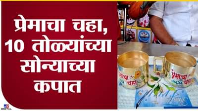 Ahmednagar : काय सांगता..! सोन्याच्या कपामध्ये ग्राहकांना मिळणार चहा