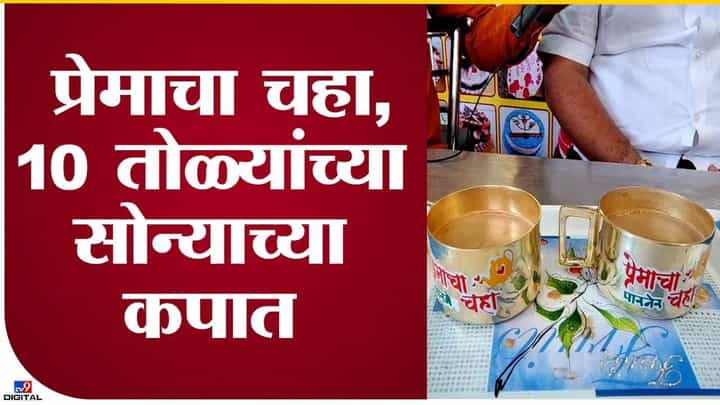 Ahmednagar : काय सांगता..! सोन्याच्या कपामध्ये ग्राहकांना मिळणार चहा Ahmednagar : काय सांगता..! सोन्याच्या कपामध्ये ग्राहकांना मिळणार चहा