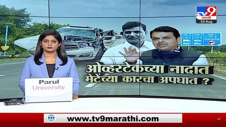 Special Report | विनायक मेटेंच्या, कारचा अपघात कसा झाला ? अपघातच आहे की घातपात? उपमुख्यमंत्री देवेंद्र फडणवीस यांची विधानसभेत माहिती Special Report | विनायक मेटेंच्या, कारचा अपघात कसा झाला ? अपघातच आहे की घातपात? उपमुख्यमंत्री देवेंद्र फडणवीस यांची विधानसभेत माहिती
