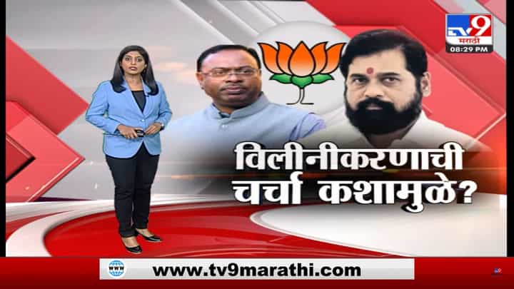 Special Report | शिंदे गटासोबतची युती आणि विलीनीकरण असे दोन्ही प्लॅन भाजपने रेडी ठेवलेत Special Report | शिंदे गटासोबतची युती आणि विलीनीकरण असे दोन्ही प्लॅन भाजपने रेडी ठेवलेत