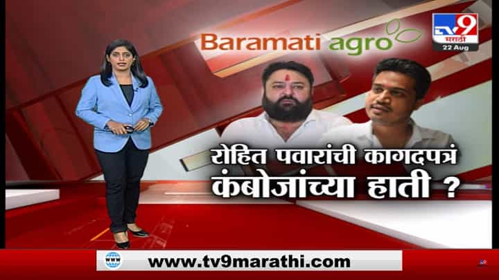 Special Report | रोहित पवारांच्या बारामती ॲग्रो लिमिटेड कंपनीची कागदपत्रं भाजप नेते मोहित कंबोज यांच्या हाती? Special Report | रोहित पवारांच्या बारामती ॲग्रो लिमिटेड कंपनीची कागदपत्रं भाजप नेते मोहित कंबोज यांच्या हाती?