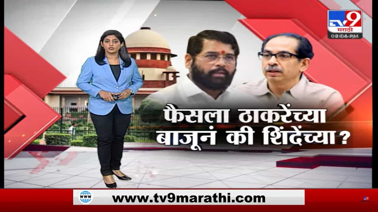 Special Report | शिवसेना नेमकी कोणाची ? फैसला ठाकरेंच्या बाजूनं की शिंदेंच्या? Special Report | शिवसेना नेमकी कोणाची ? फैसला ठाकरेंच्या बाजूनं की शिंदेंच्या?