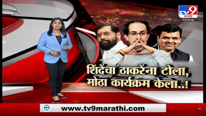 Special Report | देवेंद्र हम साथ साथ, मेरा नाम है एकनाथ! सक्षम नसतो एवढा मोठा कार्यक्रम केला असता का Special Report | देवेंद्र हम साथ साथ, मेरा नाम है एकनाथ! सक्षम नसतो एवढा मोठा कार्यक्रम केला असता का
