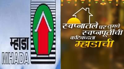 MHADA : मुंबईत घ्या हक्काचं घर! दिवाळीत 4 हजार घरांची सोडत, मुंबईत घर घेण्याचं स्वप्न होणार पूर्ण