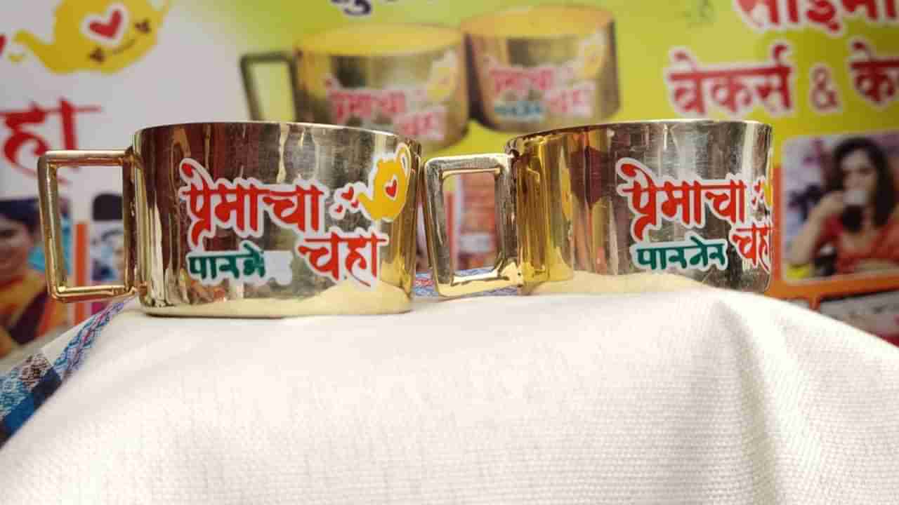Ahmednagar | अहमदनगरच्या पारनेरमध्ये प्रेमाचा चहा आता चक्क सोन्याच्या कपात मिळणार, 10 तोळ्यांच्या दोन कपात ग्राहकांना मिळणार चहा...