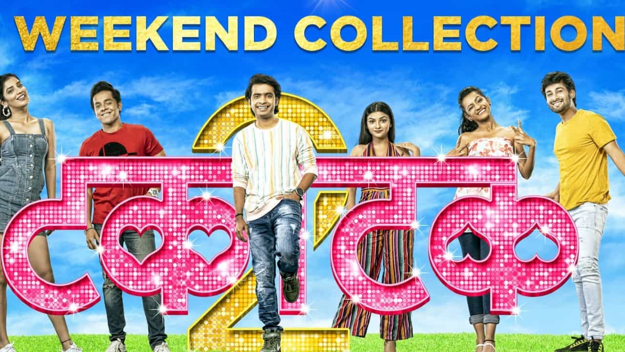 Takatak 2: बॉक्स ऑफिसवर मराठी चित्रपटांचा डंका; टकाटक 2ने पहिल्या वीकेंडला जमवला कोटींचा गल्ला