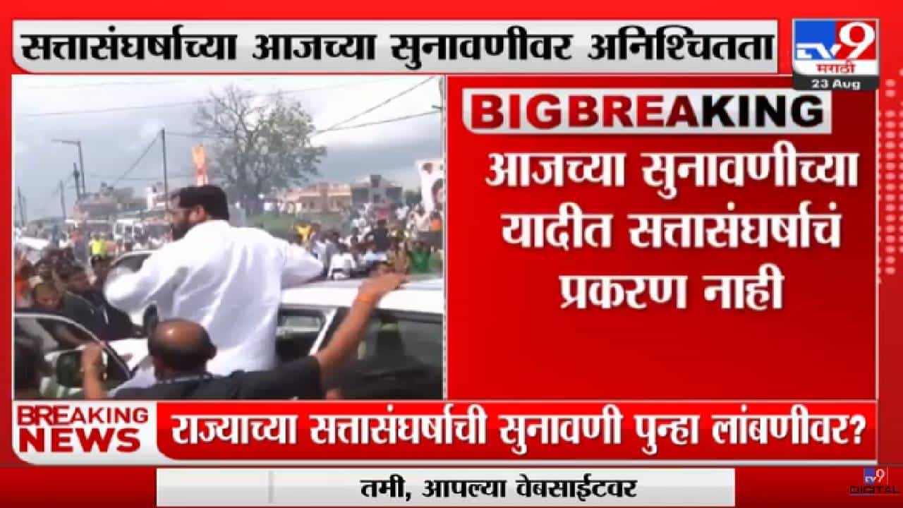 Shiv Sena Supreme Court Hearing | आजची सत्तासंघर्षाची सुनावणी पुन्हा लांबणीवर पडण्याची शक्यता-tv9 Shiv Sena Supreme Court Hearing | आजची सत्तासंघर्षाची सुनावणी पुन्हा लांबणीवर पडण्याची शक्यता-tv9