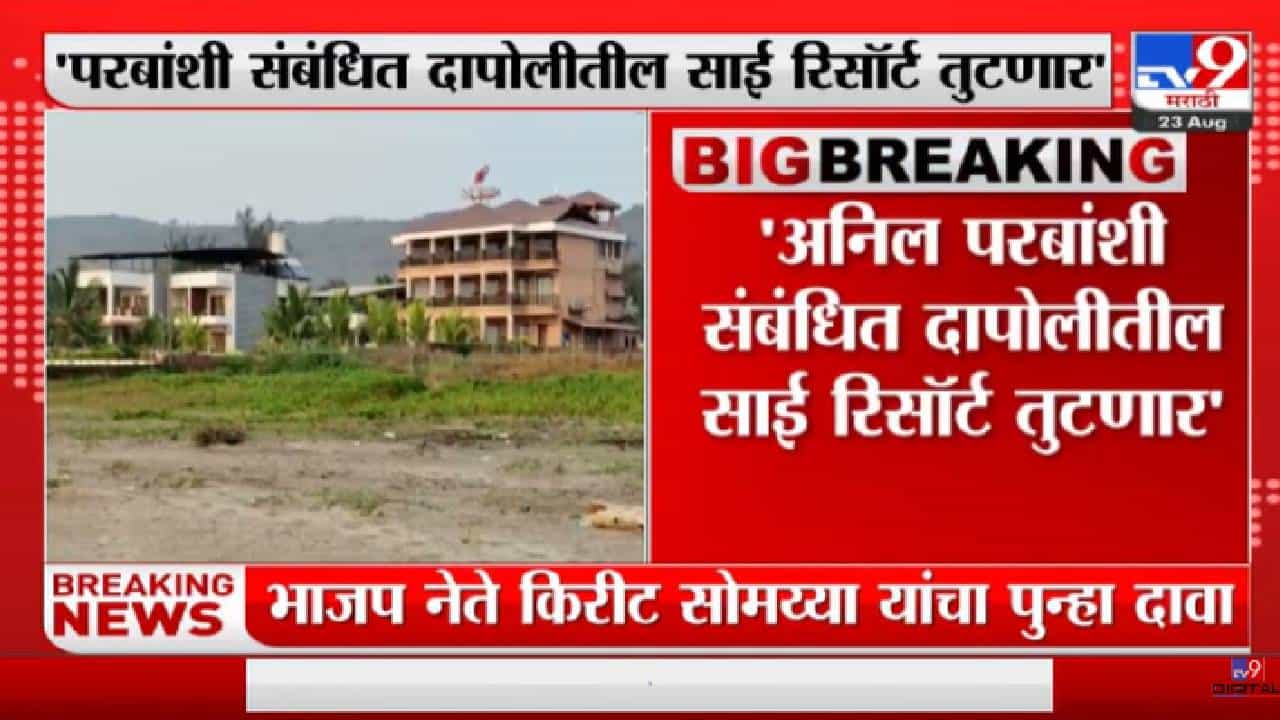 Kirit Somaiya | 'अनिल परबांशी संबधित दापोलीतील साई रिसॉर्ट तुटणार'-tv9 Kirit Somaiya | 'अनिल परबांशी संबधित दापोलीतील साई रिसॉर्ट तुटणार'-tv9